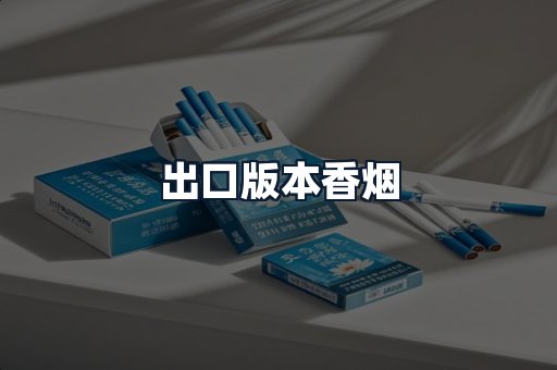 出口版本香烟