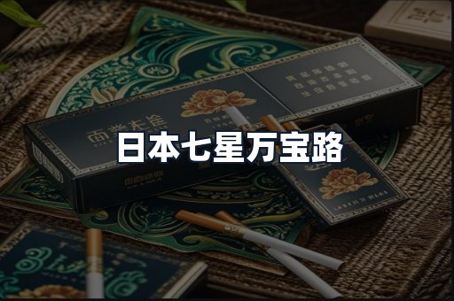 日本七星万宝路